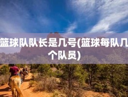 篮球队队长是几号(篮球每队几个队员)