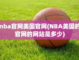 nba官网美国官网(NBA美国的官网的网站是多少)