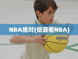 NBA绝对(低调看NBA)