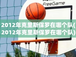 2012年克里斯保罗在哪个队(2012年克里斯保罗在哪个队)