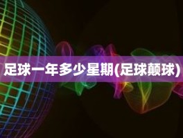 足球一年多少星期(足球颠球)