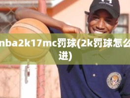 nba2k17mc罚球(2k罚球怎么进)