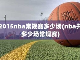 2015nba常规赛多少场(nba共多少场常规赛)