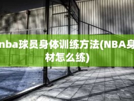 nba球员身体训练方法(NBA身材怎么练)