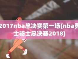 2017nba总决赛第一场(nba勇士骑士总决赛2018)