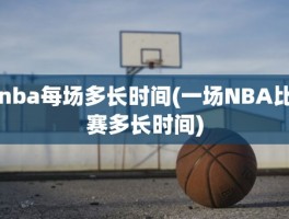 nba每场多长时间(一场NBA比赛多长时间)