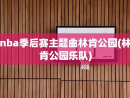 nba季后赛主题曲林肯公园(林肯公园乐队)
