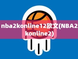 nba2konline12欧文(NBA2konline2)