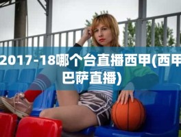 2017-18哪个台直播西甲(西甲巴萨直播)