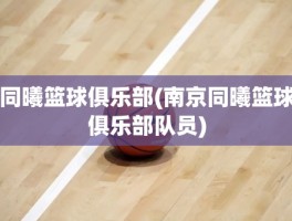 同曦篮球俱乐部(南京同曦篮球俱乐部队员)