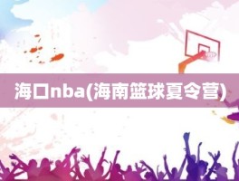 海口nba(海南篮球夏令营)