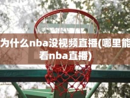为什么nba没视频直播(哪里能看nba直播)