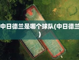 中日德兰是哪个球队(中日德兰)