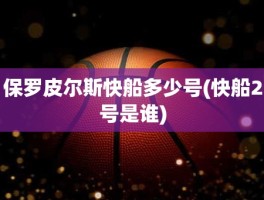 保罗皮尔斯快船多少号(快船2号是谁)