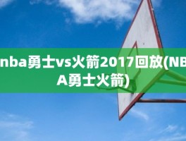 nba勇士vs火箭2017回放(NBA勇士火箭)