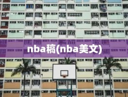 nba稿(nba美文)