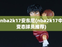 nba2k17安东尼(nba2k17中变态球员推荐)