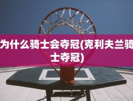 为什么骑士会夺冠(克利夫兰骑士夺冠)