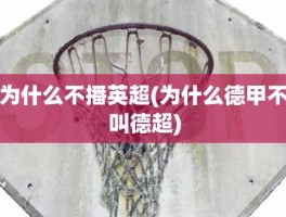 为什么不播英超(为什么德甲不叫德超)