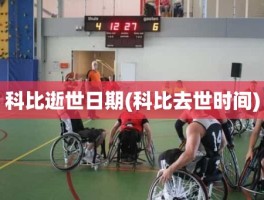 科比逝世日期(科比去世时间)