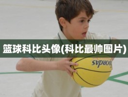 篮球科比头像(科比最帅图片)