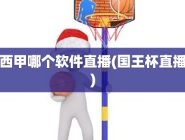 西甲哪个软件直播(国王杯直播)