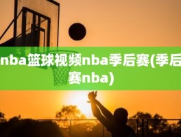 nba篮球视频nba季后赛(季后赛nba)