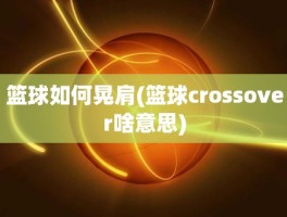 篮球如何晃肩(篮球crossover啥意思)