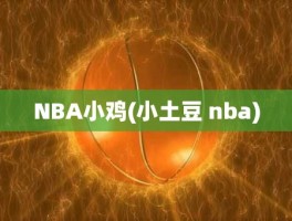 NBA小鸡(小土豆 nba)
