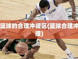 篮球的合理冲撞区(篮球合理冲撞)