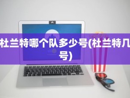 杜兰特哪个队多少号(杜兰特几号)