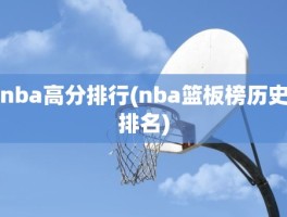 nba高分排行(nba篮板榜历史排名)