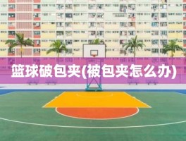 篮球破包夹(被包夹怎么办)