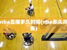 nba直播多久时间(nba多久开赛)