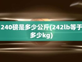 240磅是多少公斤(242lb等于多少kg)
