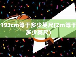 193cm等于多少英尺(2m等于多少英尺)