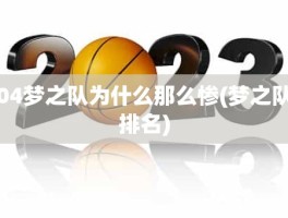 04梦之队为什么那么惨(梦之队排名)