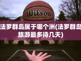 法罗群岛属于哪个洲(法罗群岛旅游最多待几天)