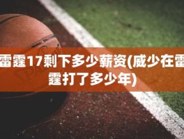 雷霆17剩下多少薪资(威少在雷霆打了多少年)
