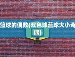 篮球的偶数(双色球蓝球大小奇偶)