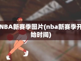 NBA新赛季图片(nba新赛季开始时间)