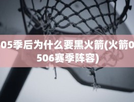 05季后为什么要黑火箭(火箭0506赛季阵容)
