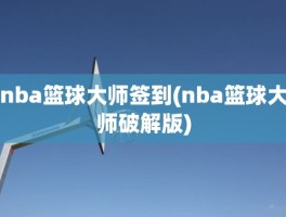 nba篮球大师签到(nba篮球大师破解版)