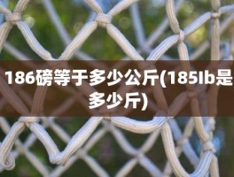 186磅等于多少公斤(185Ib是多少斤)