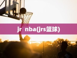 jr  nba(jrs篮球)