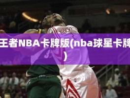王者NBA卡牌版(nba球星卡牌)