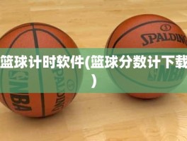 篮球计时软件(篮球分数计下载)
