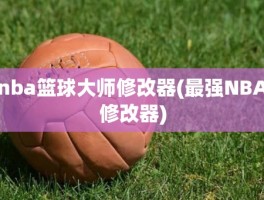 nba篮球大师修改器(最强NBA修改器)