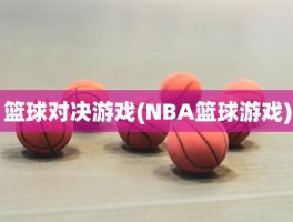 篮球对决游戏(NBA篮球游戏)