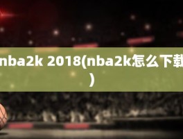 nba2k 2018(nba2k怎么下载)
